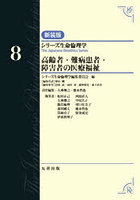シリーズ生命倫理学 8