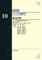 シリーズ生命倫理学 10