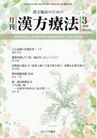 月刊 漢方療法 2026年3月号