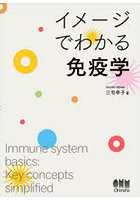 イメージでわかる免疫学