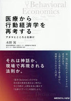 医療から行動経済学を再考する