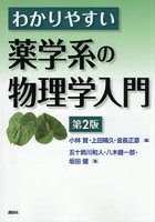わかりやすい薬学系の物理学入門