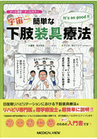 宇宙一簡単な下肢装具療法 オール漫画・オールカラー