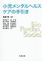 小児メンタルヘルスケアの手引き