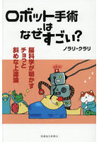 ロボット手術はなぜすごい？