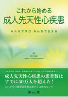 これから始める成人先天性心疾患