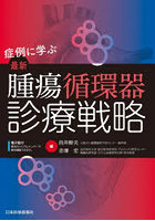 症例に学ぶ最新腫瘍循環器診療戦略