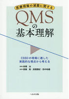 医療現場の滅菌に関するQMSの基本理解 CSSDの現場に適した実践的な視点から考える
