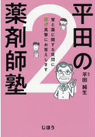 平田の薬剤師塾 2