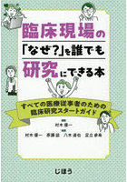臨床現場の「なぜ？」を誰でも研究にできる本 すべての医療従事者のための臨床研究スタートガイド