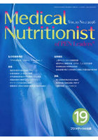 メディカルニュートリショニスト 10-1