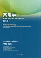 薬理学 臨床薬理の基礎から濫用薬物まで