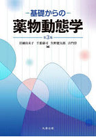 基礎からの薬物動態学