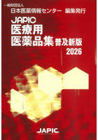 JAPIC医療用医薬品集 2026