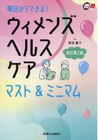 ウィメンズヘルスケアマスト＆ミニマム 明日からできる！