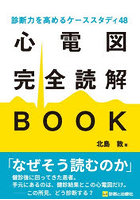 心電図完全読解BOOK 診断力を高めるケーススタディ48