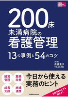 200床未満病院の看護管理