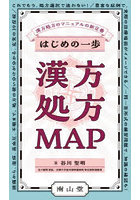 はじめの一歩漢方処方MAP 漢方処方のマニュアルの新定番