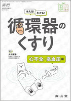 みえる！わかる！循環器のくすり 心不全・高血圧編