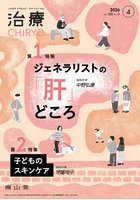治療 ハイカラプライマリ・ケアジャーナル vol.108no.5