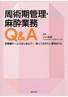 周術期管理・麻酔業務Q＆A 多職種チームではじめよう！知っておきたい基本はコレ