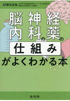 脳神経内科の薬の仕組みがよくわかる本