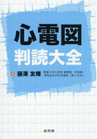 心電図判読大全