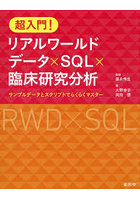 超入門！リアルワールドデータ×SQL×臨床研究分析 サンプルデータとスクリプトでらくらくマスター