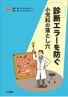 診断エラーを防ぐ 小児科の落とし穴