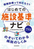 はじめての施設基準ナビ のぞいてわかる病院のしくみ やさしい入門書