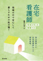 在宅看護師 地域を支える看護の力