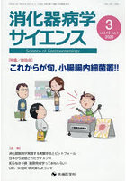 消化器病学サイエンス 10-1