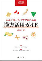 がんサポーティブケアのための漢方活用ガイ