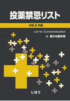 投薬禁忌リスト 令和8年版