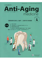アンチ・エイジング医学 日本抗加齢医学会雑誌 Vol.22/No.2（2026.4）