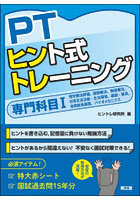 PTヒント式トレーニング 専門科目1