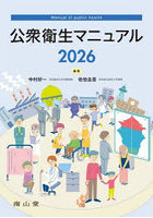 公衆衛生マニュアル 2026