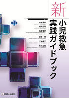 新小児救急実践ガイドブック
