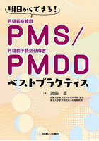 明日からできる！PMS/PMDDベストプラクティス