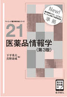 医薬品情報学