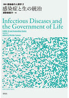 感染症と生の統治