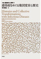 感染症をめぐる集団変容と歴史