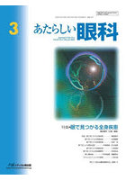 あたらしい眼科 43-3