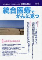 統合医療でがんに克つ 214