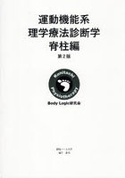 運動機能系理学療法診断学 脊柱編