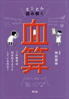 とことん読み解く血算 この数字は何を伝えようとしているのか？