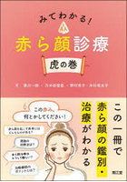 みてわかる！赤ら顔診療虎の巻