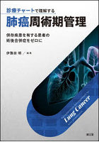 診療チャートで理解する肺癌周術期管理 併存疾患を有する患者の術後合併症をゼロに