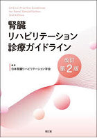 腎臓リハビリテーション診療ガイドライン