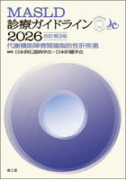 MASLD診療ガイドライン 代謝機能障害関連脂肪性肝疾患 2026